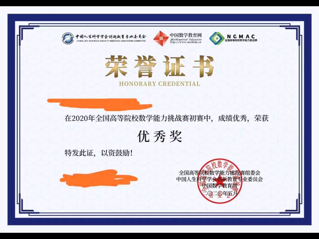 我获得了2020全国高等院校数学能力挑战赛证书