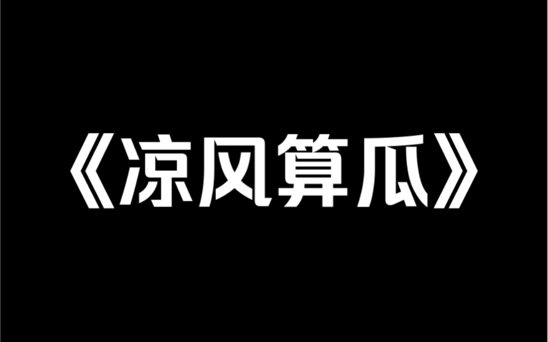 [图]小说推荐《凉风算瓜》我在线直播算命，恰好连线了新晋流量小花。「你男朋友出轨了。」我刚说完，她就捂嘴哈哈大笑起来。我单身哪里来的男朋友？