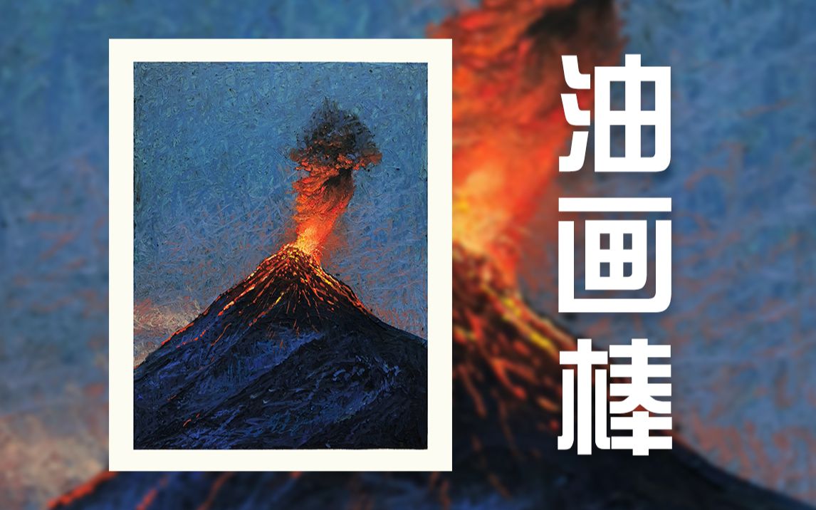 【油画棒】火山爆发了!哔哩哔哩bilibili