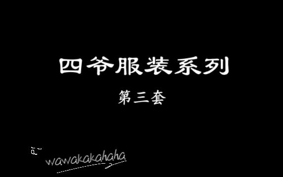 【皇太子秘史】四爷胤禛第三套服装cut(赵鸿飞饰)哔哩哔哩bilibili