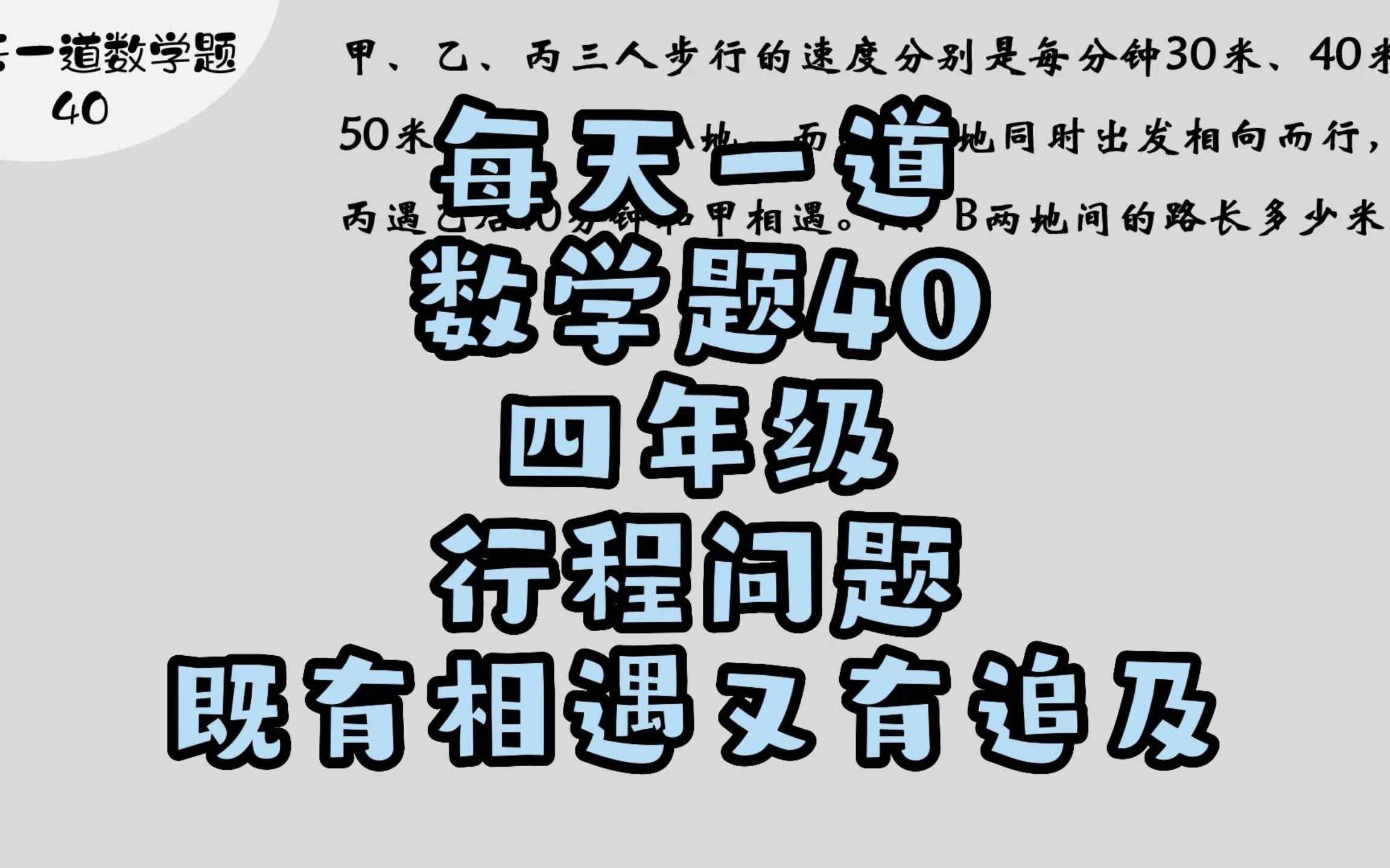 [图]每天一道数学题40四年级行程问题既有相遇又有追及