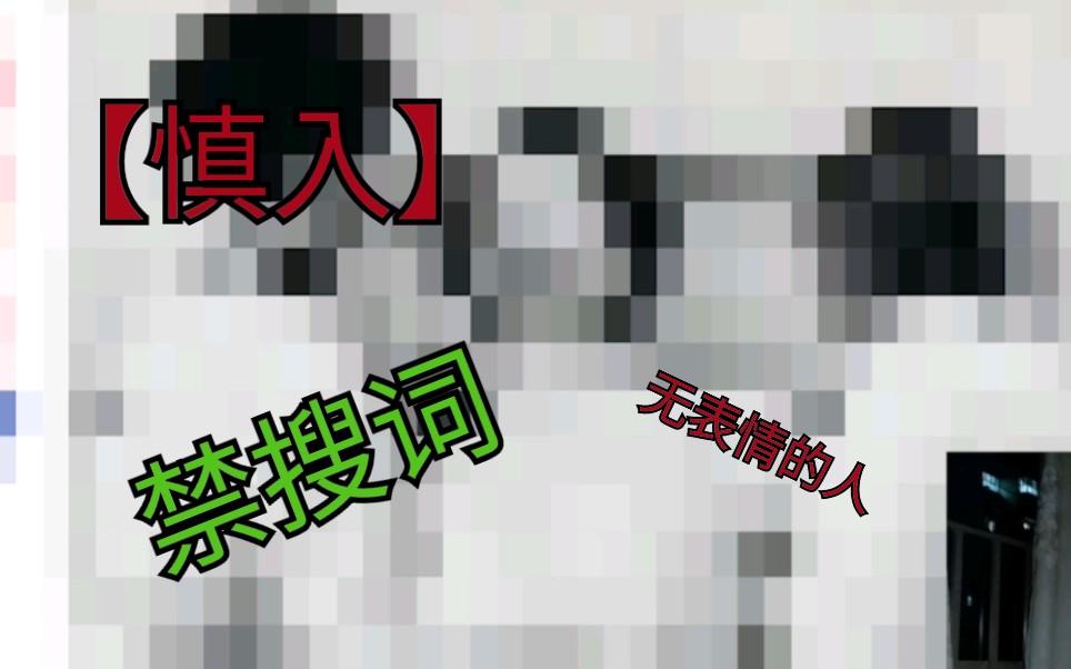 【不要搜挑战】千万别手贱去搜“面无表情的人” 看了你会吓到的 …慎入!哔哩哔哩bilibili