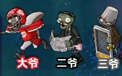 [图]【95版】论PVZ三巨头的强度有多么逆天