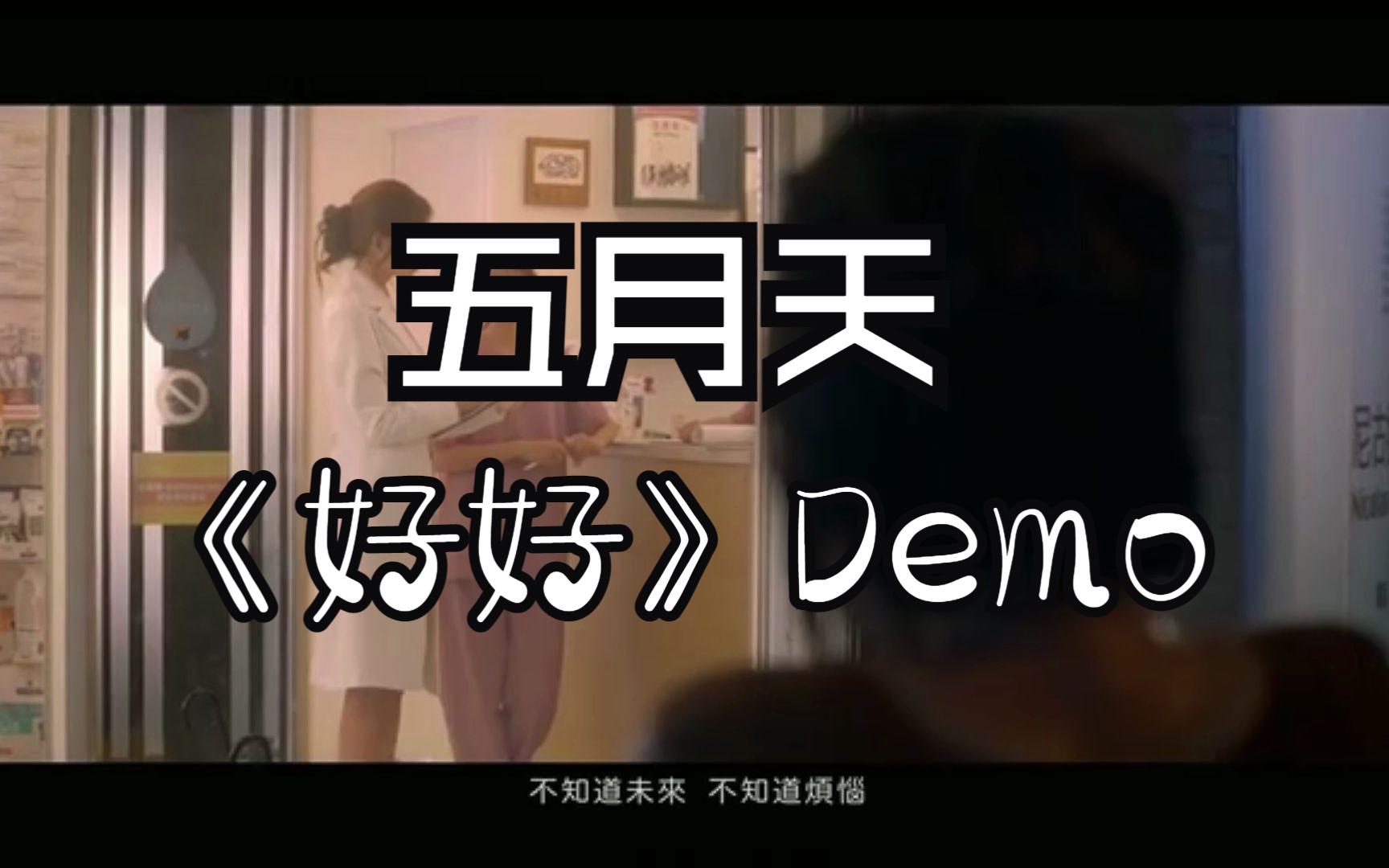 【五月天】《好好》Demo,好听到炸裂哔哩哔哩bilibili