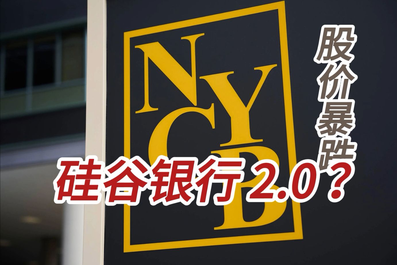 纽约社区银行暴跌 商业地产危机再现 硅谷银行2.0来了?哔哩哔哩bilibili