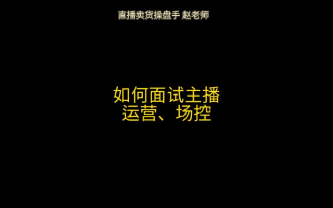 如何面试主播、运营、场控,面试的流程是怎么样的呢?#直播带货 #老板创业 #网红#实体工厂哔哩哔哩bilibili