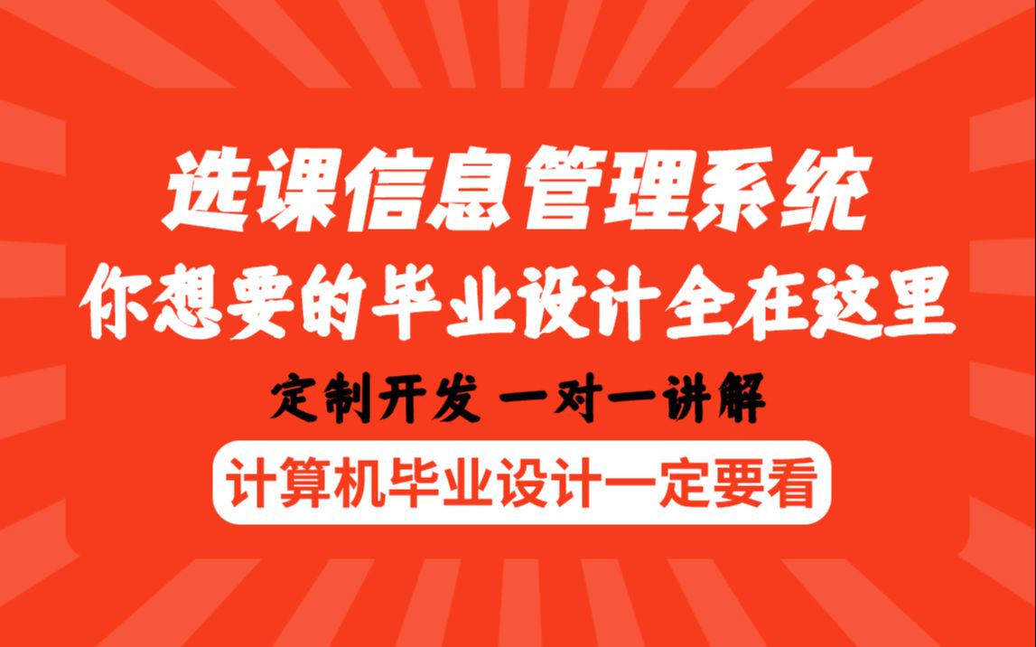 计算机毕业福利选课信息管理系统平台最全java毕业设计课程设计哔哩哔哩bilibili