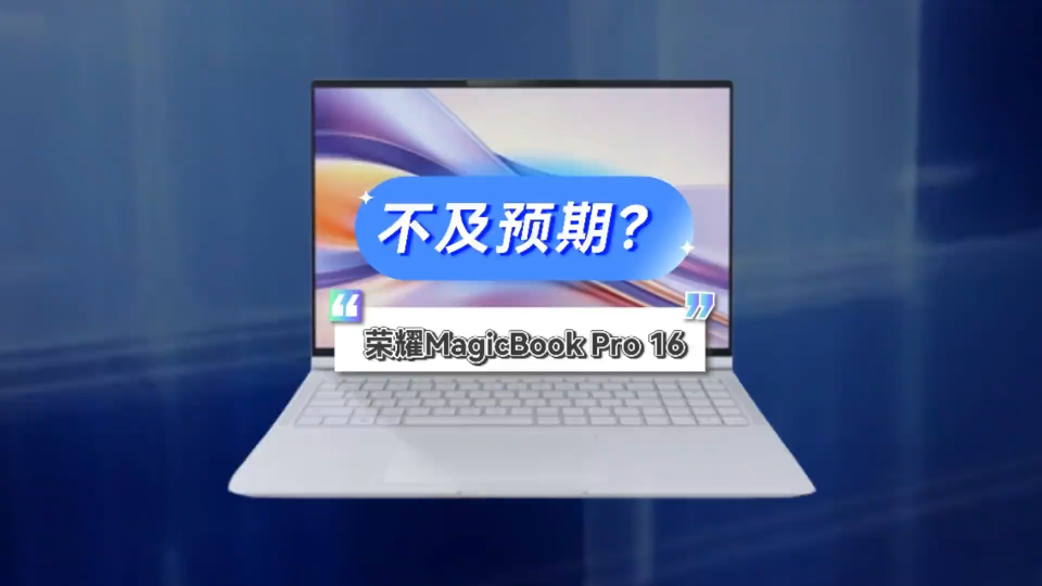 价格不及预期?手机厂新全能本,荣耀 MagicBook Pro 16#笔记本电脑#荣耀笔记本#荣耀magicbookpro16#rtx 4060哔哩哔哩bilibili