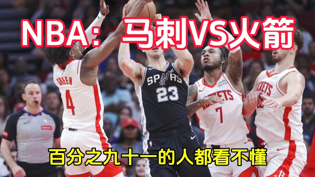 NBA:马刺VS火箭哔哩哔哩bilibili