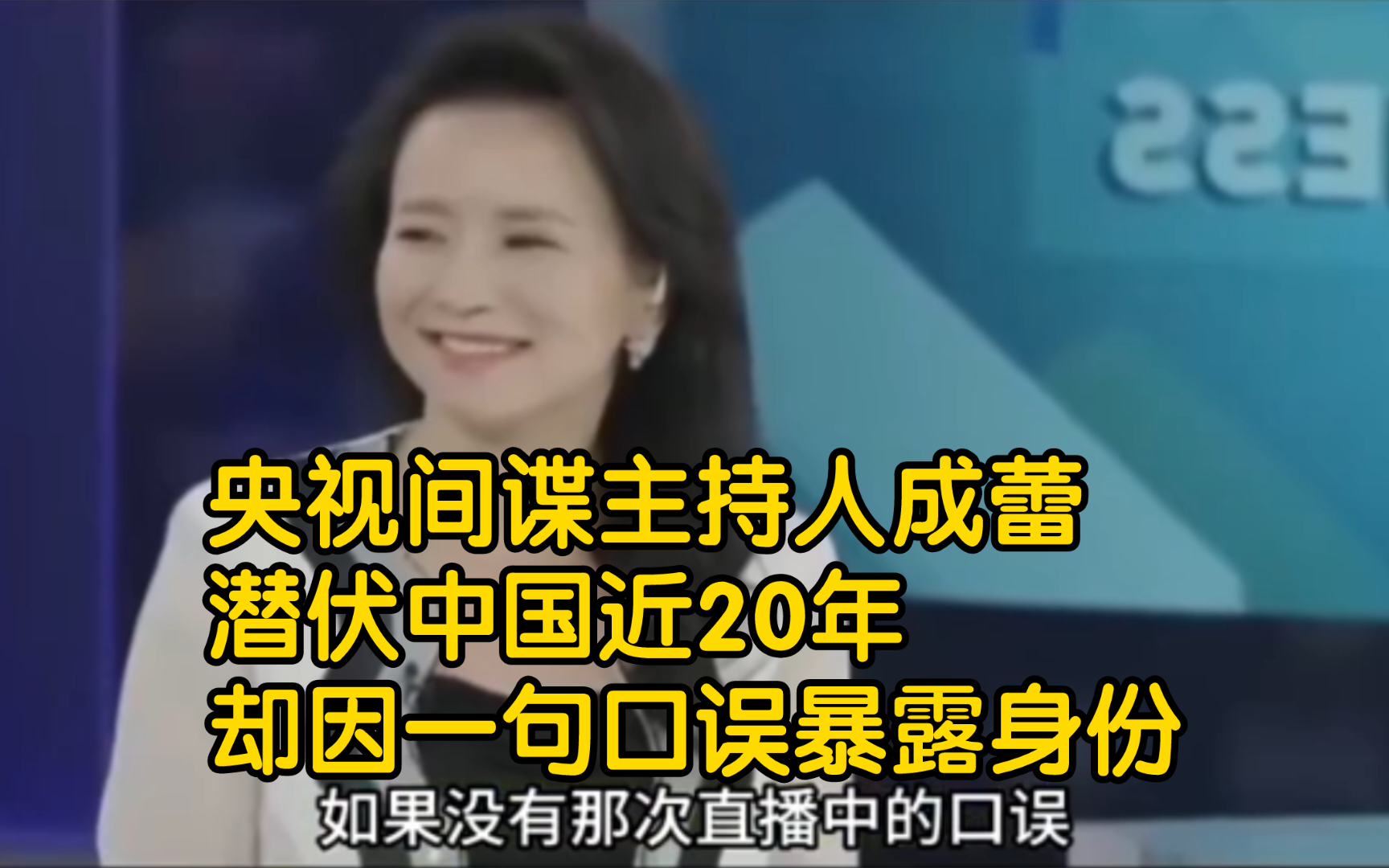 [图]央视间谍主持人成蕾，潜伏中国近20年，却因一句口误暴露身份【间谍】