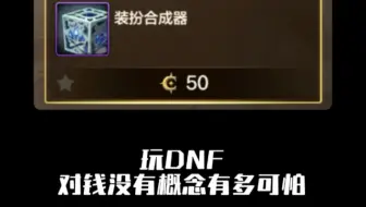 玩DNF对钱没有概念有多可怕