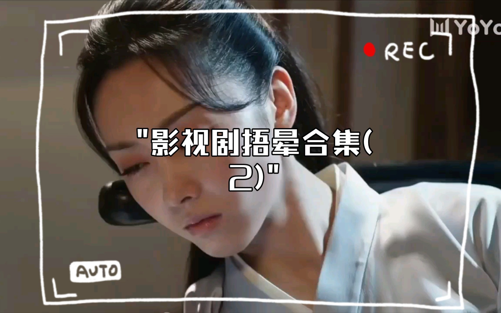 影视剧捂晕合集(2)