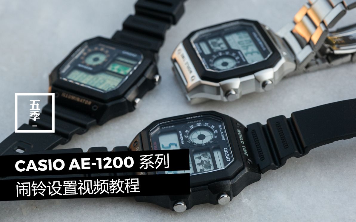 CASIO 卡西欧 AE1200 系列腕表 闹铃模式调节设置教程哔哩哔哩bilibili