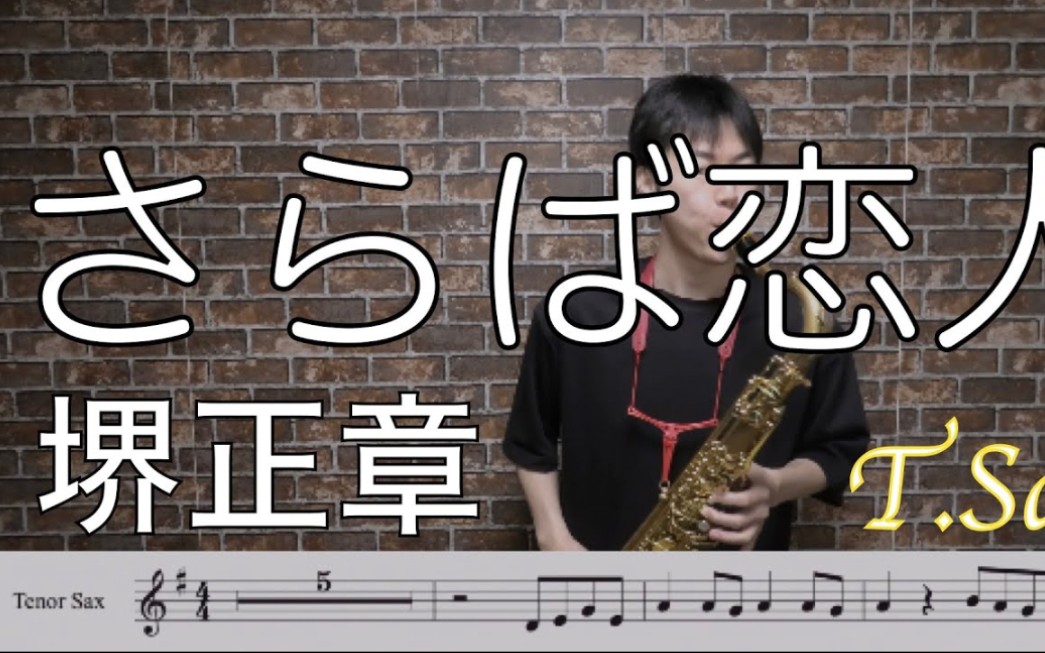 【萨克斯】さらば恋人/堺正章【T.Sax】哔哩哔哩bilibili