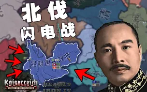 Скачать видео: 【HOI4KR】昆明国民政府 | 1. 北伐闪电战 RKMT的崛起