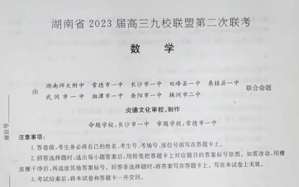 炎德英才大联考湖南省2023届高三九校联盟第二次联考(数学试卷)【内附参考答案解析】哔哩哔哩bilibili