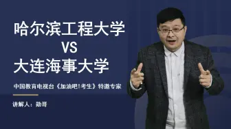 Download Video: 哈尔滨工程大学VS大连海事大学，你会怎么选？听我来分析！