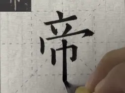 下载视频: 第 34 字：帝 - 九成宫醴泉铭通临