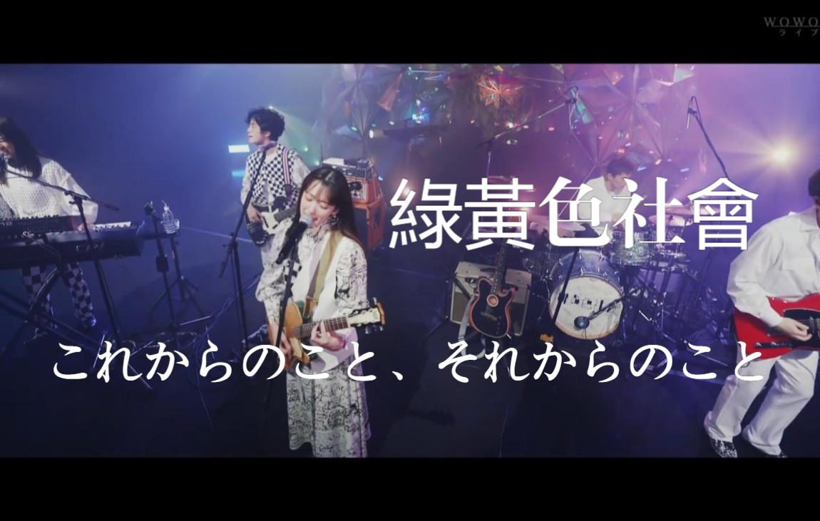 绿黄色社会 これからのこと、それからのこと Special Live“PRISM”哔哩哔哩bilibili