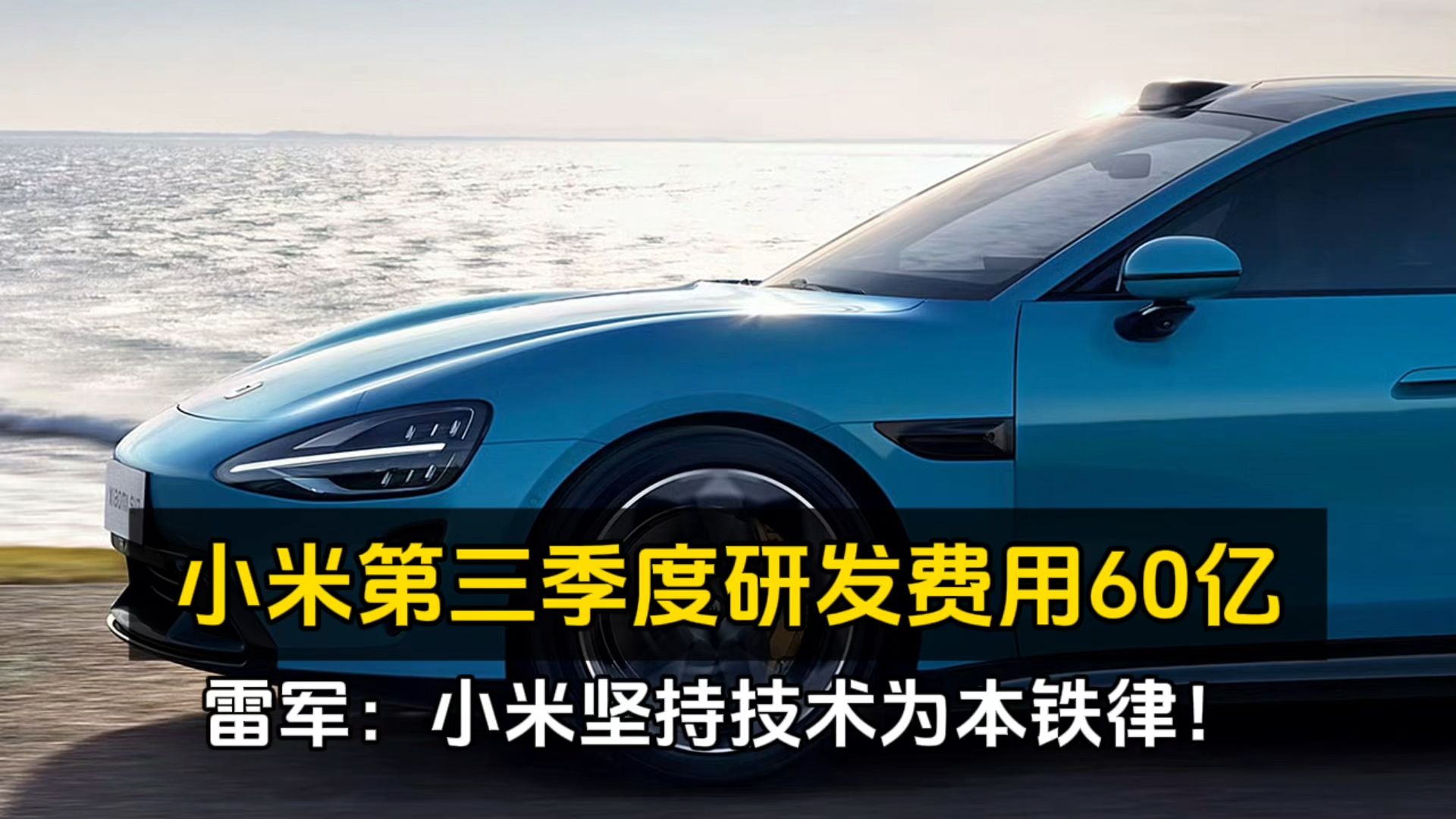 小米第三季度研发费用60亿、雷军:小米坚持技术为本铁律!哔哩哔哩bilibili