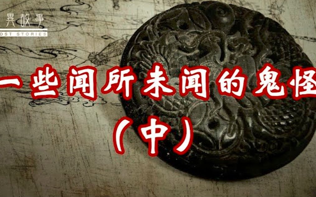 【真实灵异故事】一些闻所未闻的鬼怪(中)哔哩哔哩bilibili