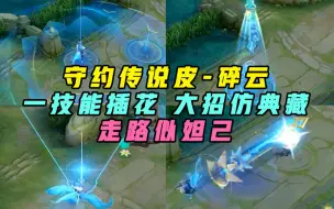 Télécharger la video: 守约-碎云爆料！大招仿典藏！走路似妲己~回城特效无敌了！