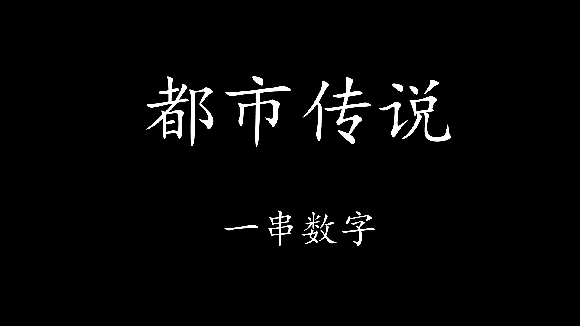 【Levn的讲故事系列(第三十四季)】都市传说05.一串数字哔哩哔哩bilibili