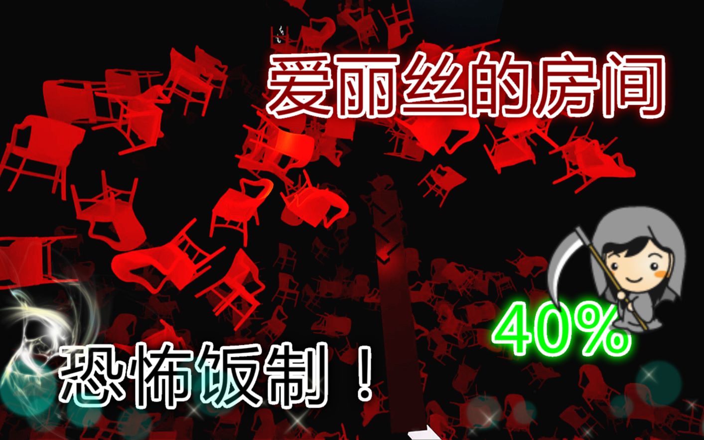 跳舞的线爱丽丝的房间40