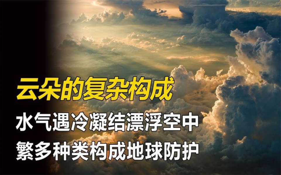 云朵是怎么产生的?除了水滴还有其他物质,多种云层维护地球环境哔哩哔哩bilibili