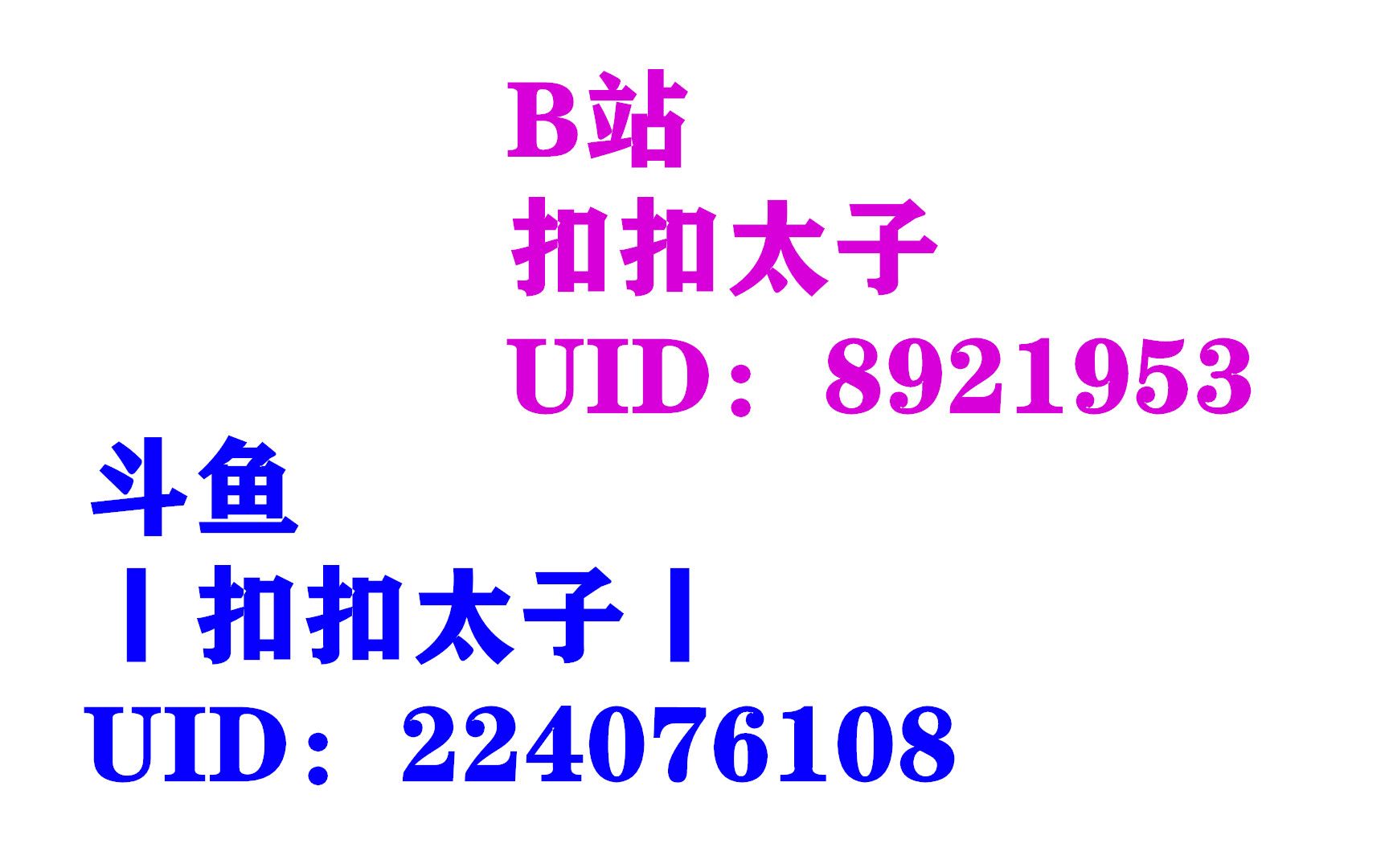 【扣扣太子】B站账号与斗鱼签约账号UID同一人证明视频哔哩哔哩bilibili