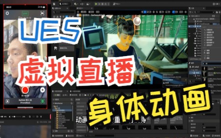 虚幻5虚拟人直播身体动画哔哩哔哩bilibili