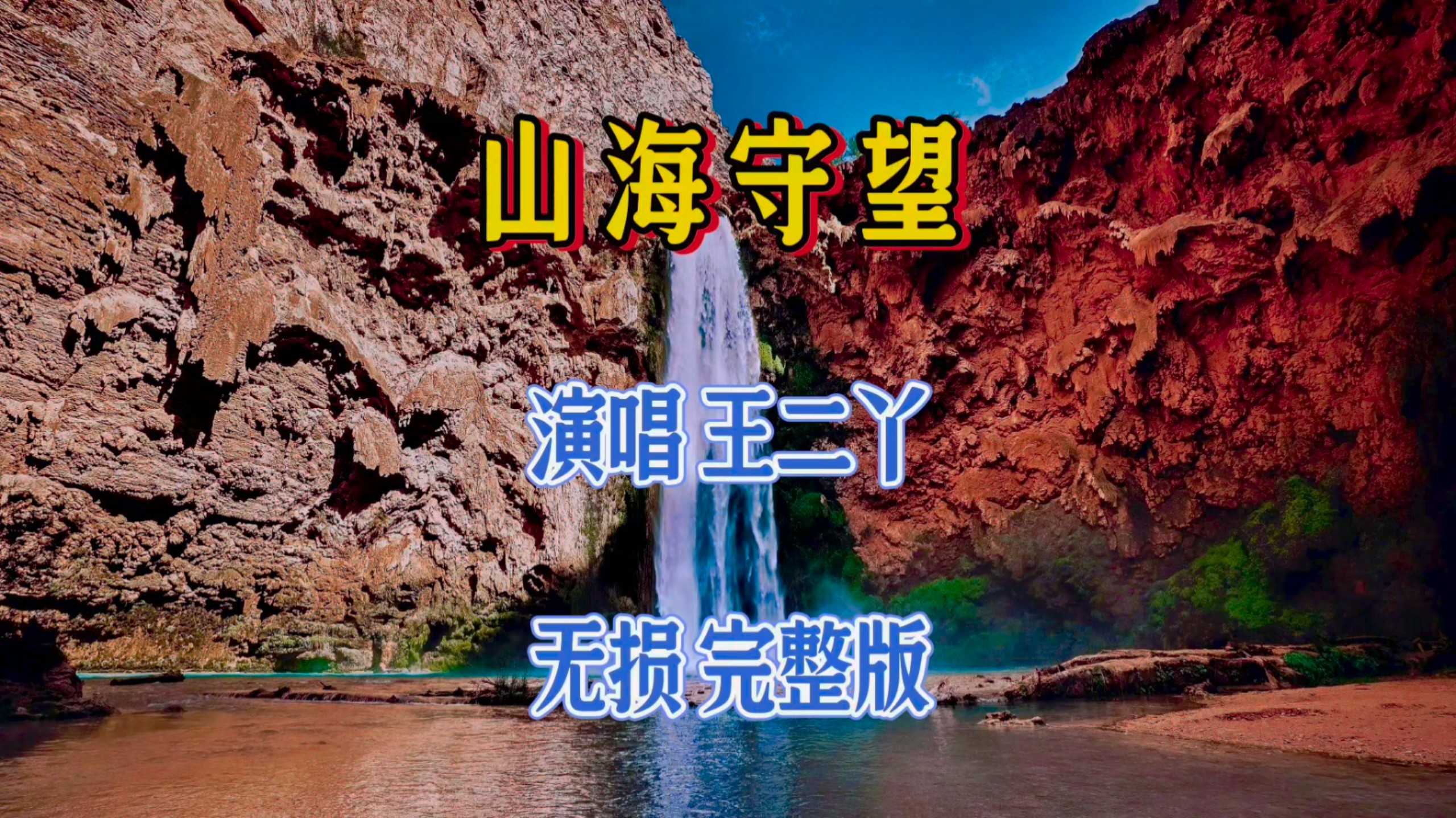 王二丫走心演唱《山海守望》一湾山海隔不断血脉深情，悠扬婉转的歌声藏着漫长守候，曲调温柔又有力量诉说岁月乡愁与团圆期盼。山河相依哪句旋