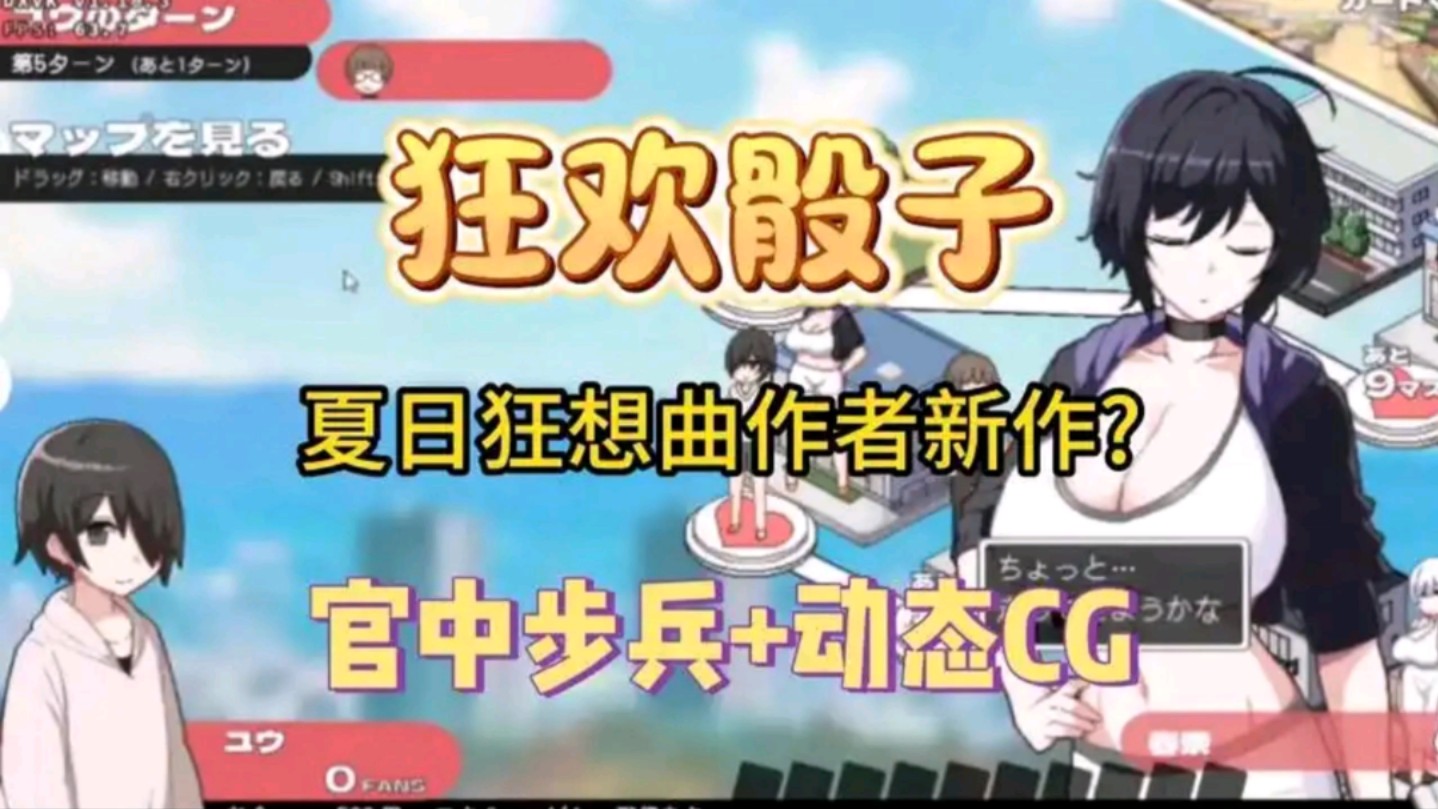 [图]【狂欢骰子】夏日狂想曲作者新作？官中步兵+动态CG+手机PC双端！