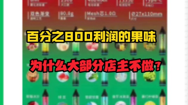 果味电子烟利润800%?为什么很多店主不做?哔哩哔哩bilibili