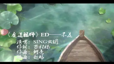 魔道祖师ed-哔哩哔哩_Bilibili