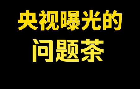 [图]央视315来了，希望茶界全体平安。