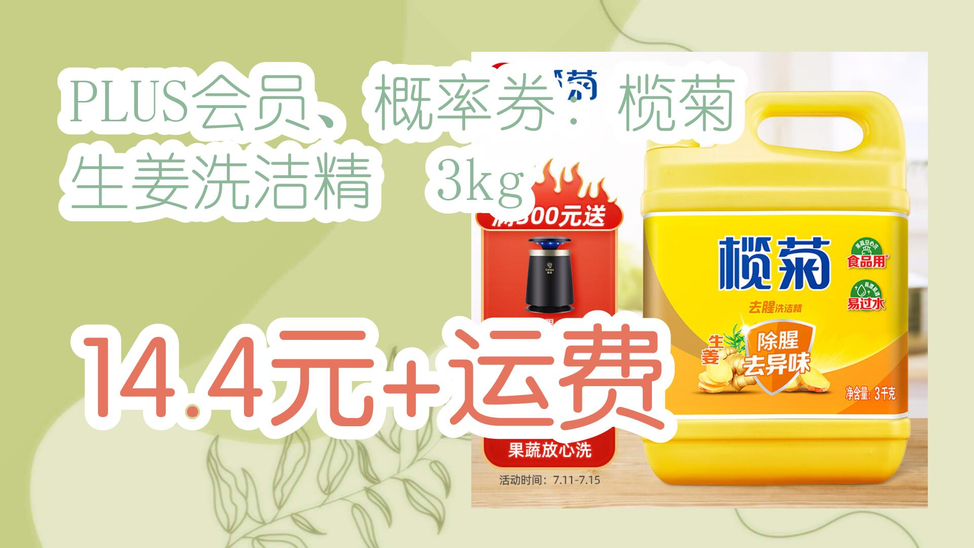 plus会员,概率券:榄菊 生姜洗洁精 3kg 14.4元 运费 14.4元 运费