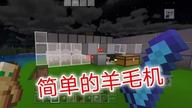 林寻linxun 全新设计 全自动高效羊毛机 30组 小时 1000粉送5个手机正版 Minecraft 我的世界手机版国际版基岩版1 16最新版本生存19 哔哩哔哩