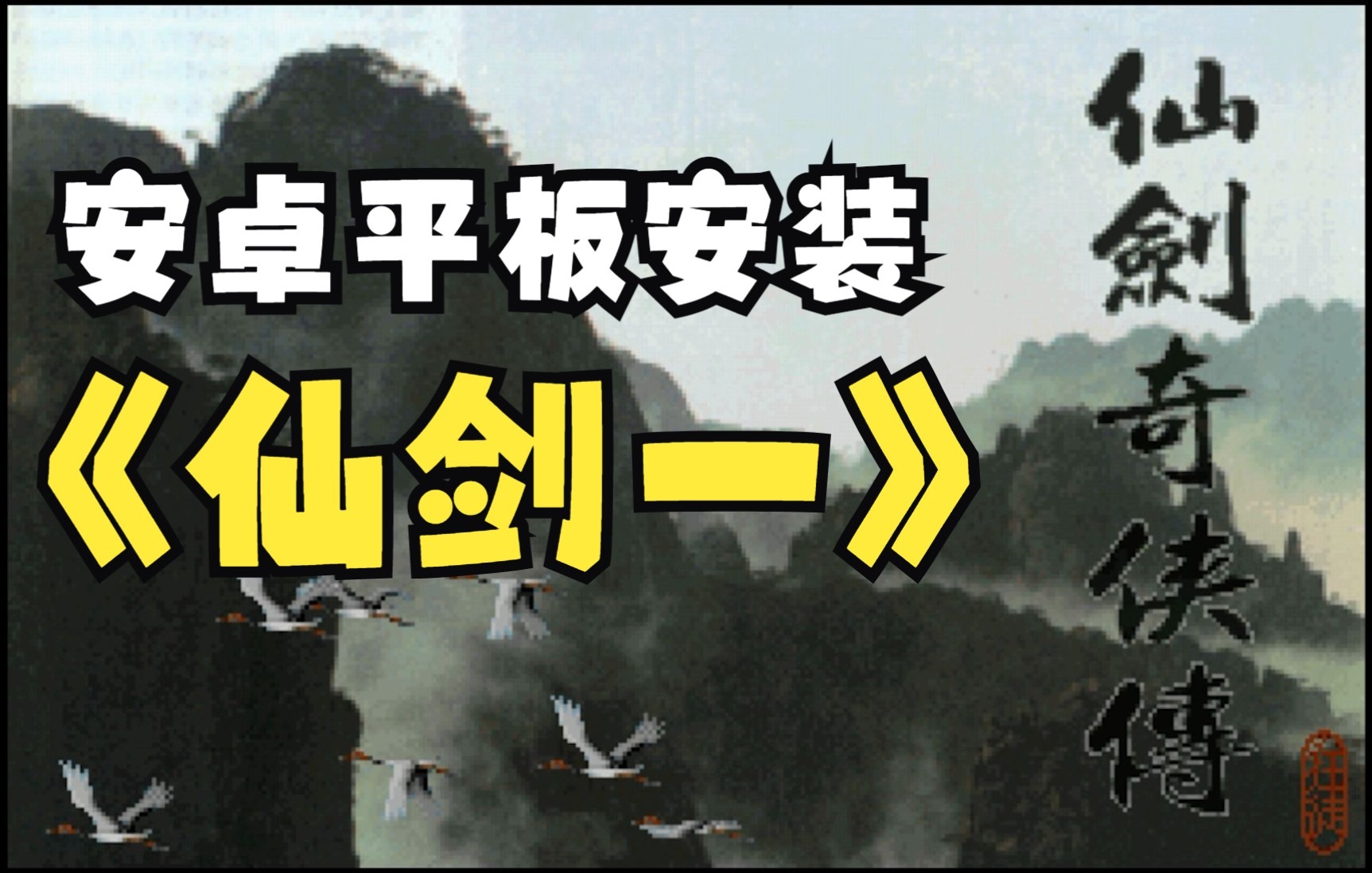 [图]仙剑奇侠传7上市了，让我们来用安卓平板玩仙剑奇侠传1吧 - 安卓平板安装Windows 98，理论上可以运行任何经典DOS游戏