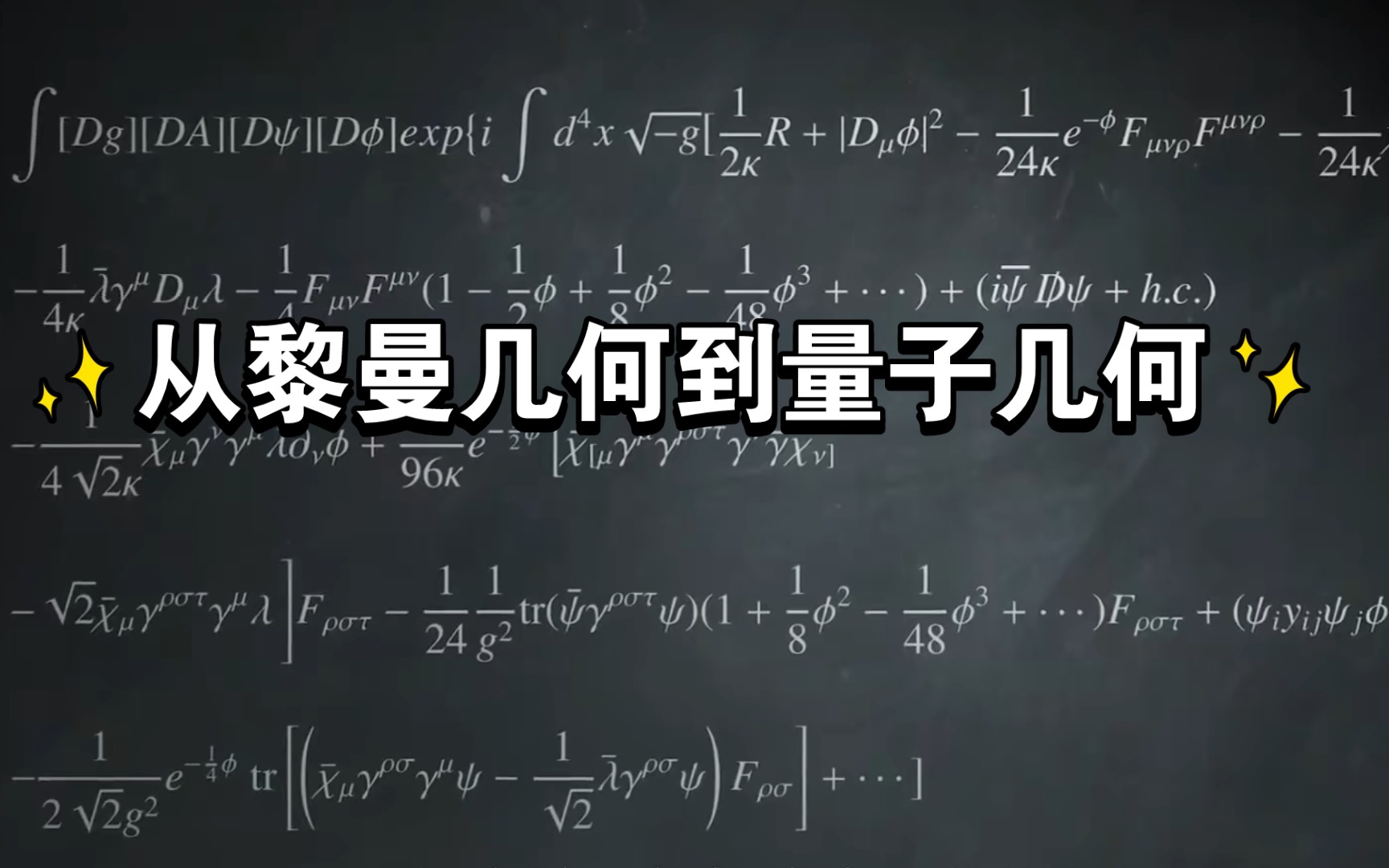 [图]超弦理论第三十七讲：物理学的新数学工具，从黎曼几何到量子几何