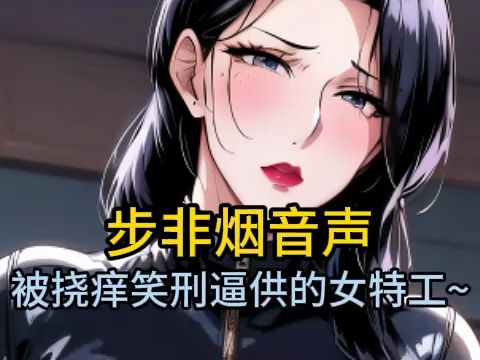 【步非烟音声】被tk挠痒笑刑逼供的最强女特工 屈服大笑不止