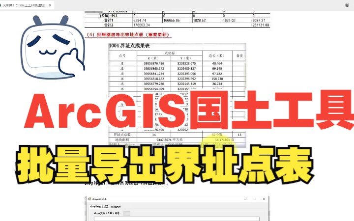 GIS思维ArcGIS国土工具详细教程——3、批量多图层导出界址点成果表哔哩哔哩bilibili