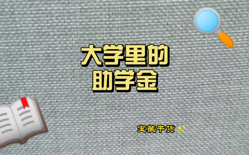 [图]大学助学金评选的简单介绍，具体规则以你们班级老师要求为准哦