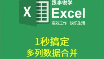 跟李锐学Excel：1秒搞定多列文本合并