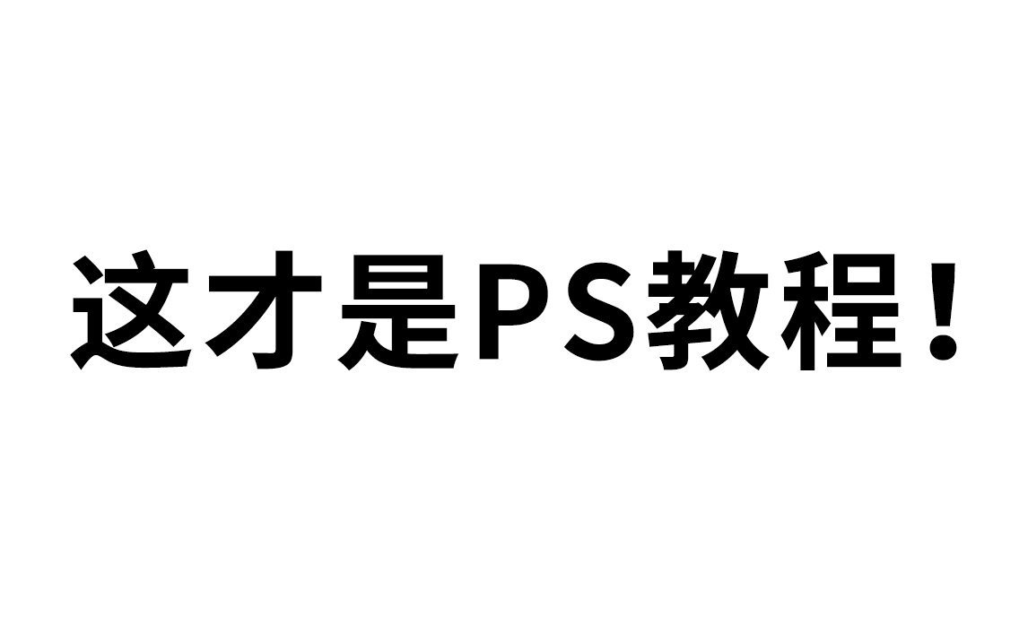 【PS教程】2023最新最全的PS系统教程,从入门到就业!拯救你的人生哔哩哔哩bilibili