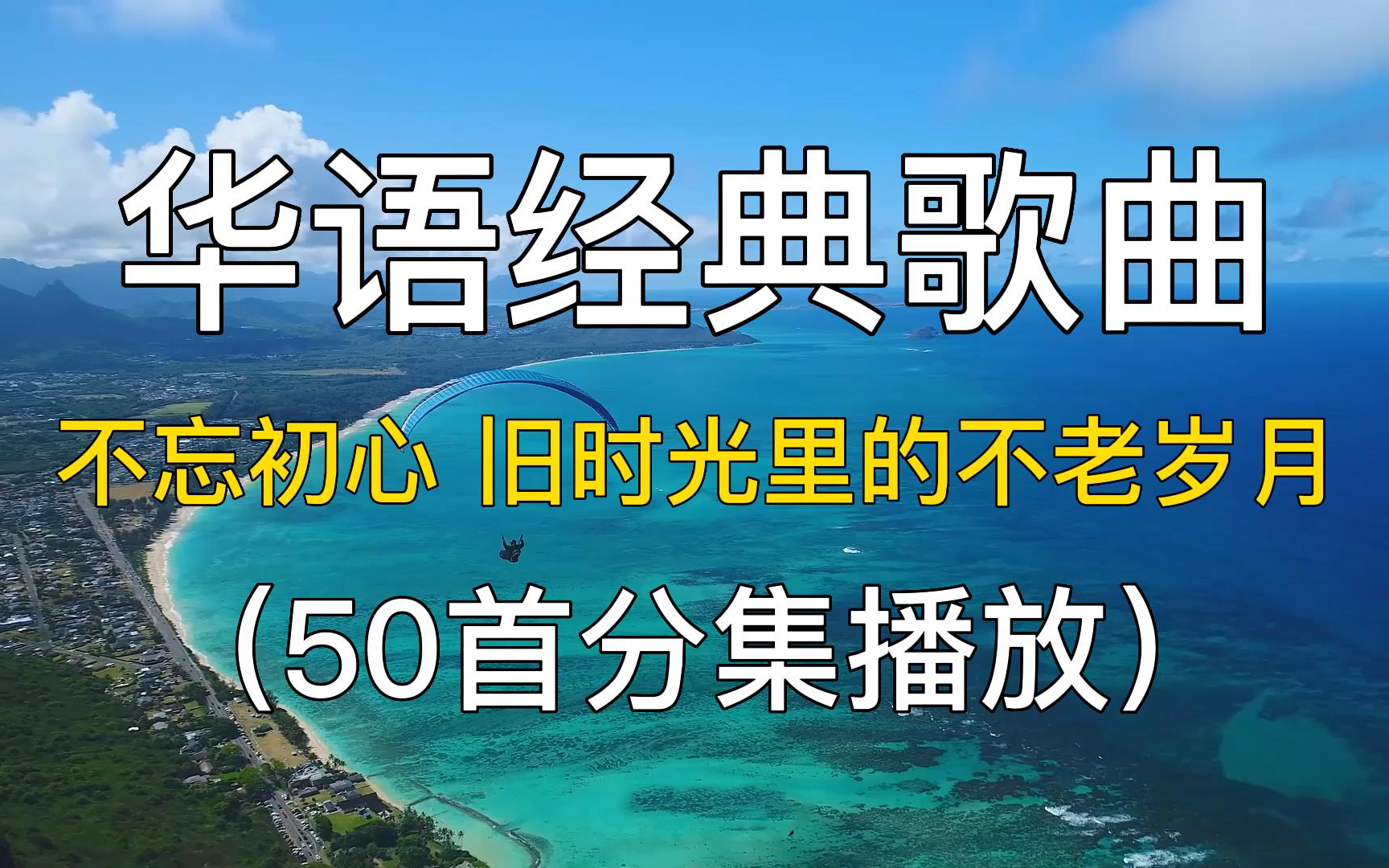 [图]50首华语经典歌曲， 不忘初心 旧时光里的不老岁月。国语经典老歌合集 华语音乐 华语乐坛推荐 精选歌单 华语歌曲珍藏 华语MV 。