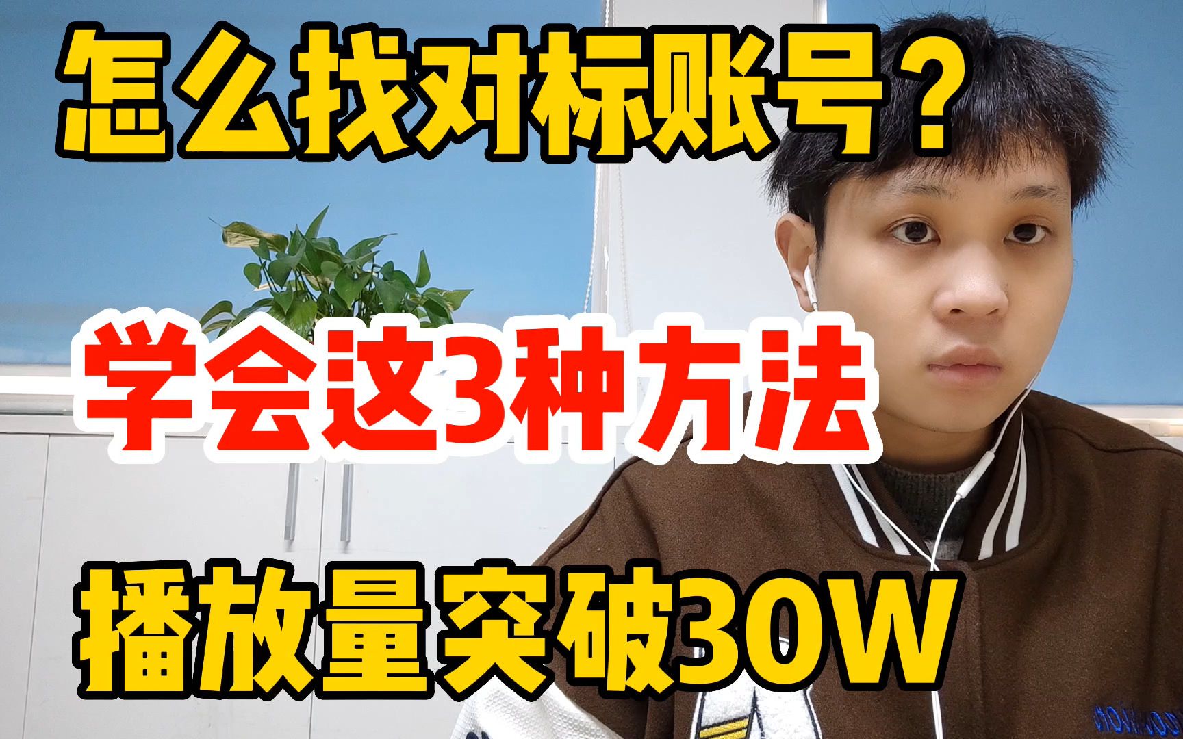 怎么找对标账号,一定要学的3个方法,手把手教你做出爆款视频!哔哩哔哩bilibili