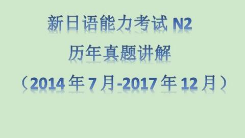 日语n2真题 14年12月 Jlpt N2 真题 词汇部分 井上野先生 哔哩哔哩