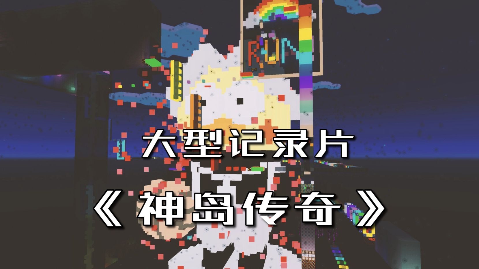 [图]神岛不大，创造神话