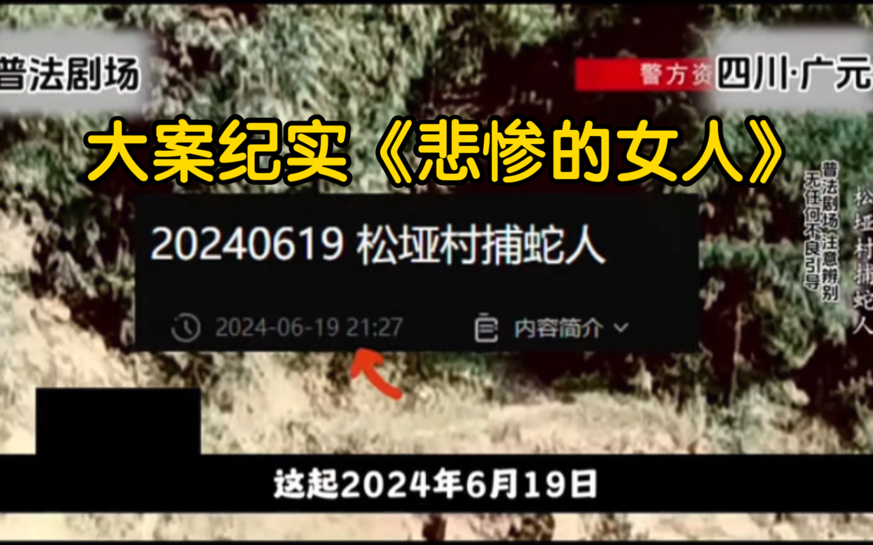 想看新案件,这场2024年6月19日警方刚公布的四川广元案够不够新?【案件纪实】哔哩哔哩bilibili